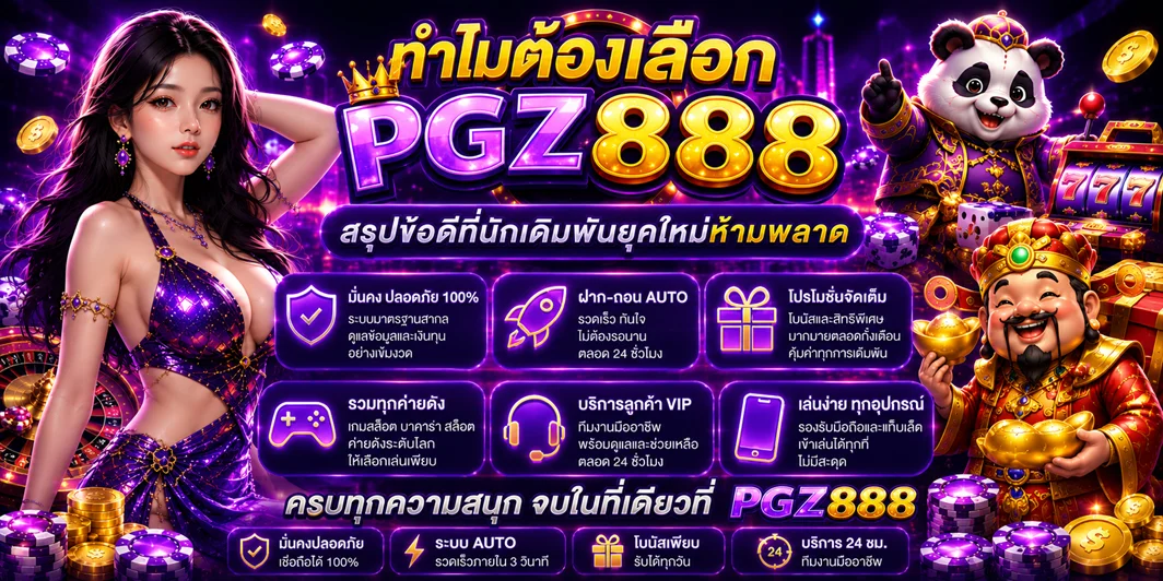 PGZ888 ทางเข้าเว็บตรง สมัคร ฝากถอนออโต้ 24 ชม.