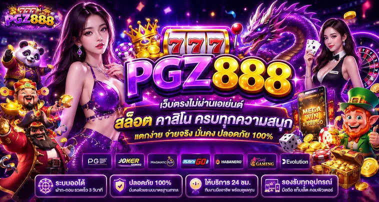 PGZ888 ทางเข้าเว็บตรง สมัคร ฝากถอนออโต้ 24 ชม.
