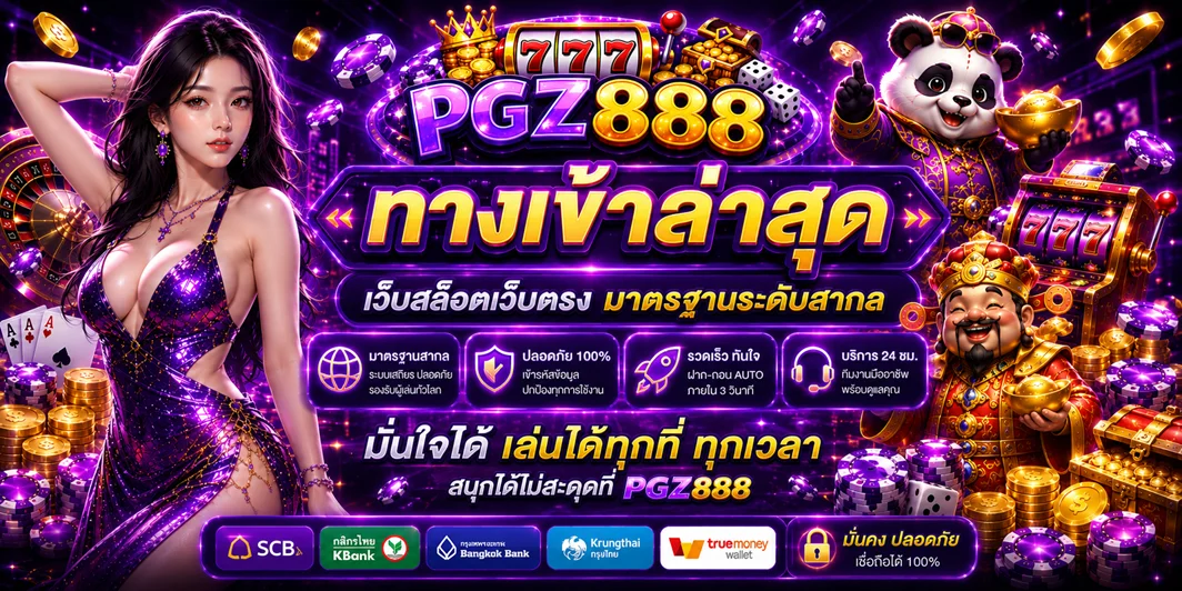 สล็อตออนไลน์ PGZ888 รวมเกมค่ายดังทุกค่าย